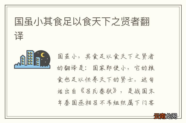 国虽小其食足以食天下之贤者翻译