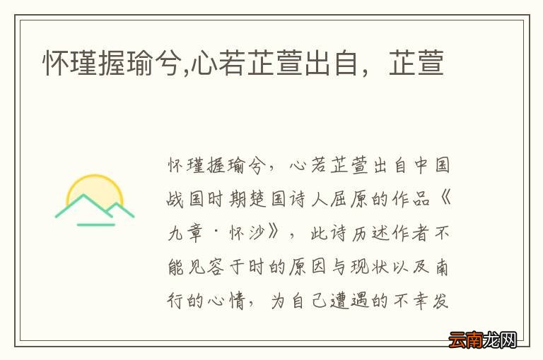 怀瑾握瑜兮,心若芷萱出自，芷萱