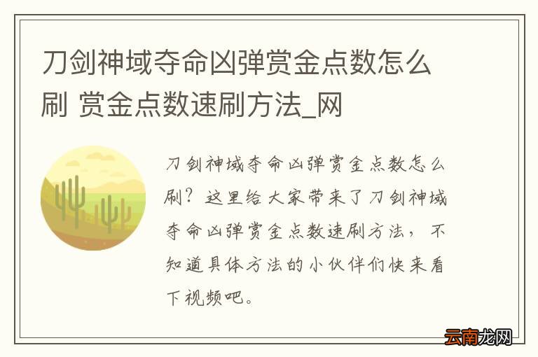 刀剑神域夺命凶弹赏金点数怎么刷 赏金点数速刷方法_网