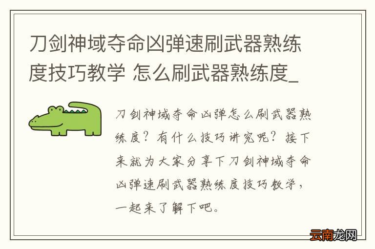 刀剑神域夺命凶弹速刷武器熟练度技巧教学 怎么刷武器熟练度_网