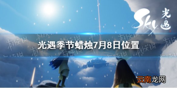光遇季节蜡烛7月8日位置 光遇2021年7月8日季节蜡烛在哪