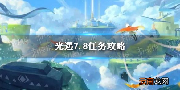 光遇7.8任务攻略 光遇7月8日每日任务怎么做