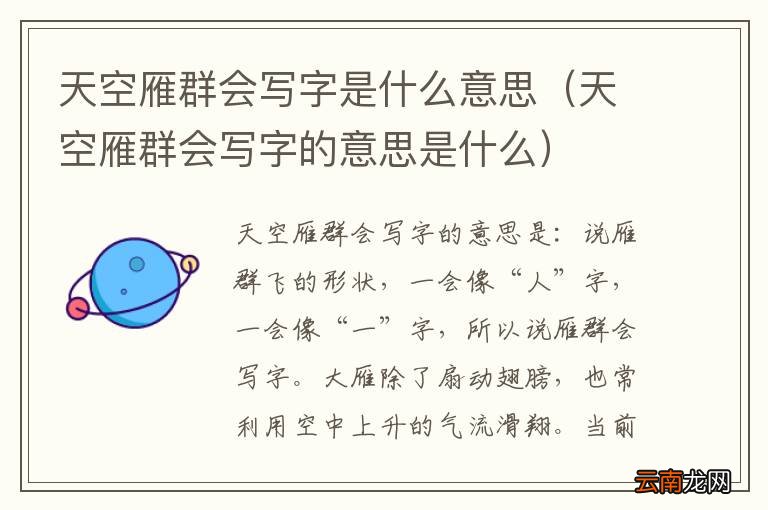 天空雁群会写字的意思是什么 天空雁群会写字是什么意思