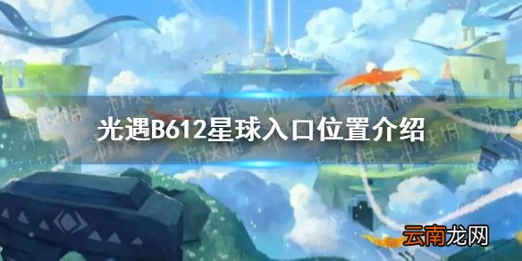 光遇B612星球入口在哪 光遇B612星球入口位置介绍