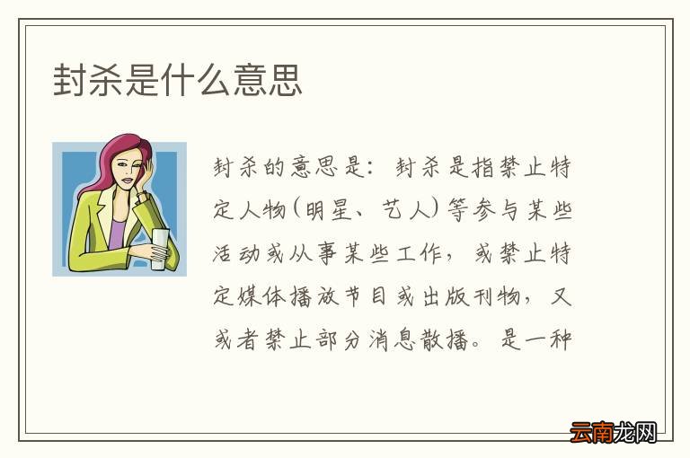封杀是什么意思