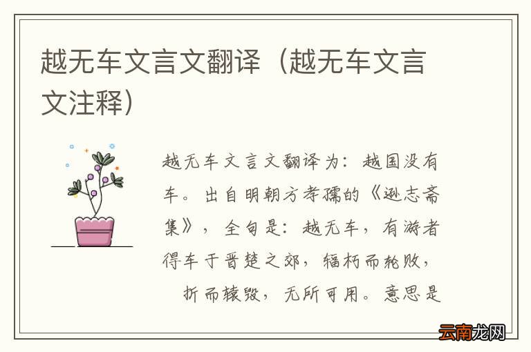 越无车文言文注释 越无车文言文翻译