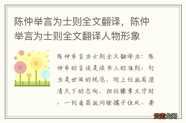 陈仲举言为士则全文翻译，陈仲举言为士则全文翻译人物形象