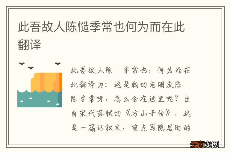 此吾故人陈慥季常也何为而在此翻译