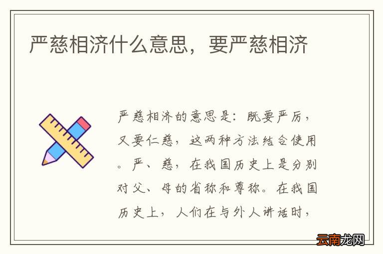严慈相济什么意思，要严慈相济