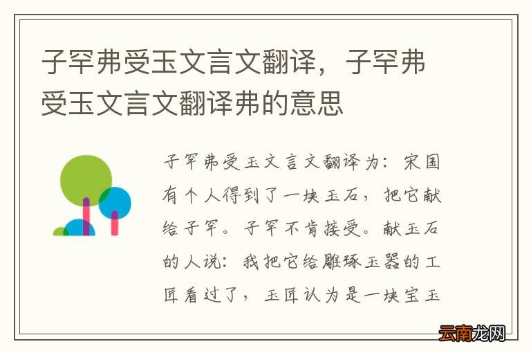 子罕弗受玉文言文翻译，子罕弗受玉文言文翻译弗的意思