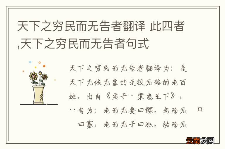 天下之穷民而无告者翻译 此四者,天下之穷民而无告者句式