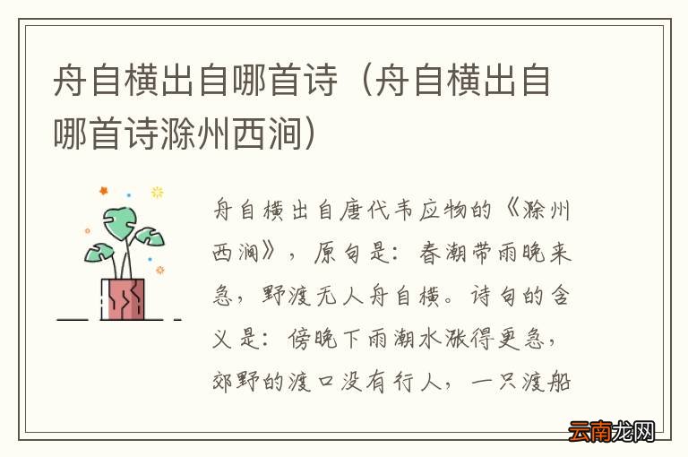 舟自横出自哪首诗滁州西涧 舟自横出自哪首诗
