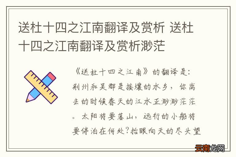 送杜十四之江南翻译及赏析 送杜十四之江南翻译及赏析渺茫