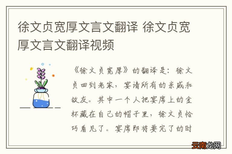 徐文贞宽厚文言文翻译 徐文贞宽厚文言文翻译视频