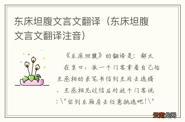 东床坦腹文言文翻译注音 东床坦腹文言文翻译
