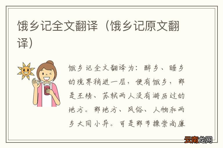 饿乡记原文翻译 饿乡记全文翻译
