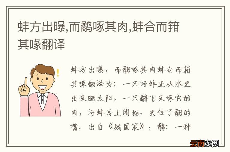 蚌方出曝,而鹬啄其肉,蚌合而箝其喙翻译