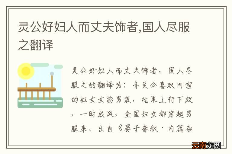 灵公好妇人而丈夫饰者,国人尽服之翻译