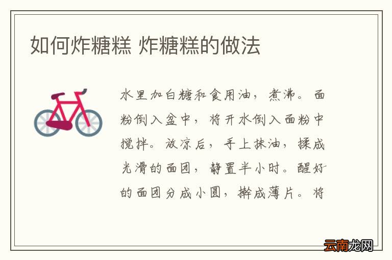 如何炸糖糕 炸糖糕的做法