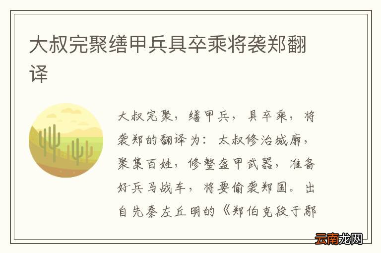 大叔完聚缮甲兵具卒乘将袭郑翻译