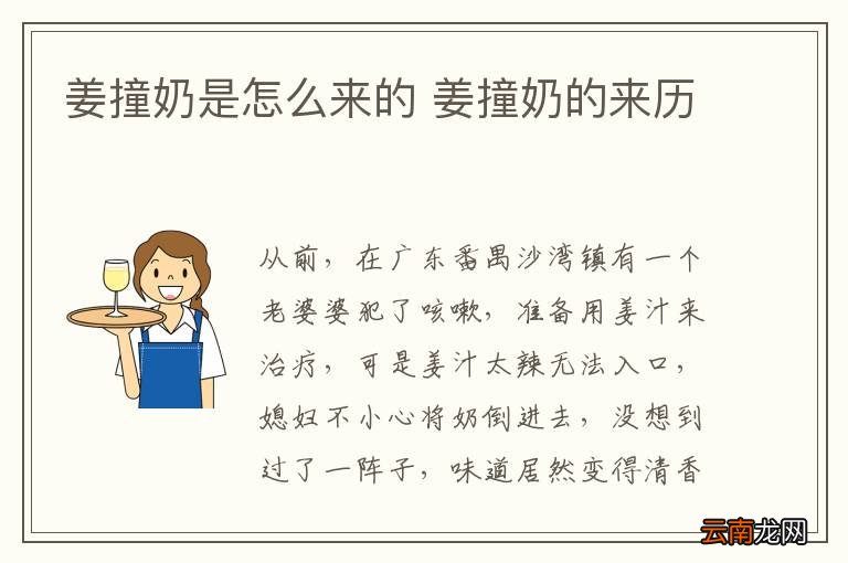 姜撞奶是怎么来的 姜撞奶的来历