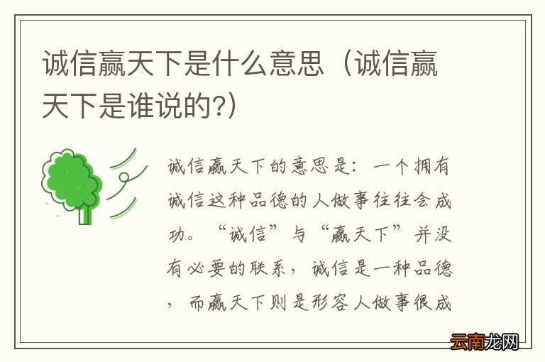 诚信赢天下是谁说的? 诚信赢天下是什么意思
