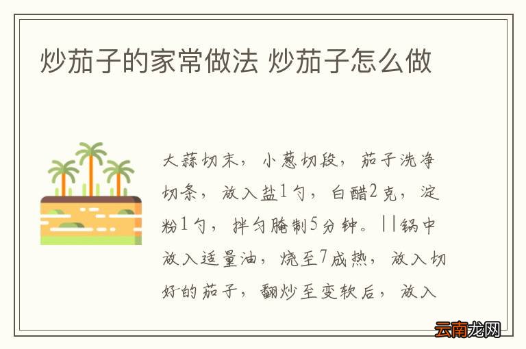 炒茄子的家常做法 炒茄子怎么做