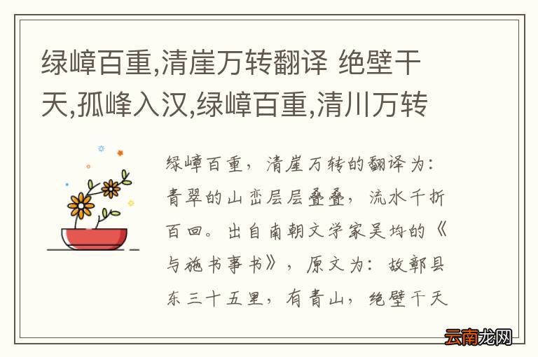 绿嶂百重,清崖万转翻译 绝壁干天,孤峰入汉,绿嶂百重,清川万转翻译