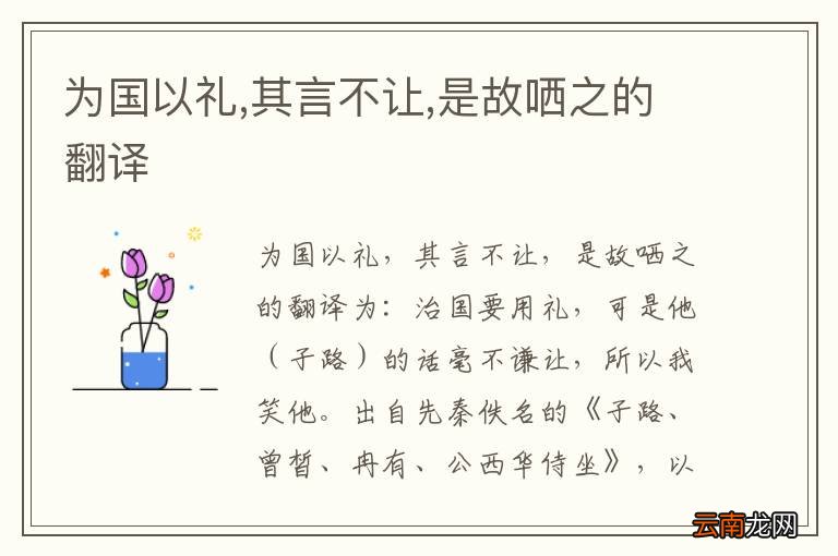 为国以礼,其言不让,是故哂之的翻译