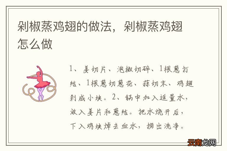 剁椒蒸鸡翅的做法，剁椒蒸鸡翅怎么做