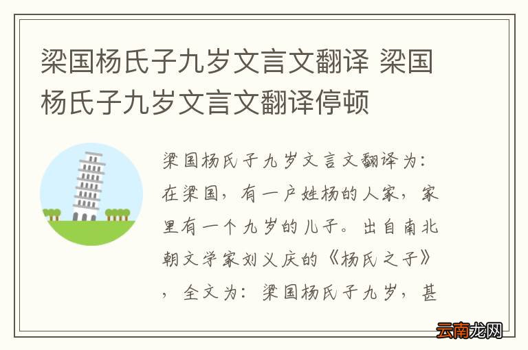 梁国杨氏子九岁文言文翻译 梁国杨氏子九岁文言文翻译停顿