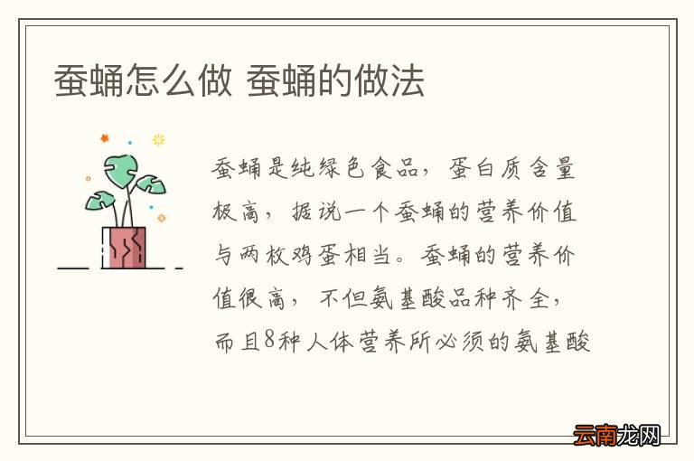 蚕蛹怎么做 蚕蛹的做法