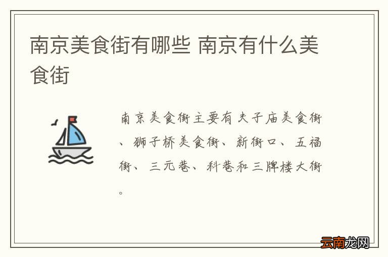 南京美食街有哪些 南京有什么美食街