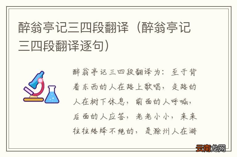 醉翁亭记三四段翻译逐句 醉翁亭记三四段翻译