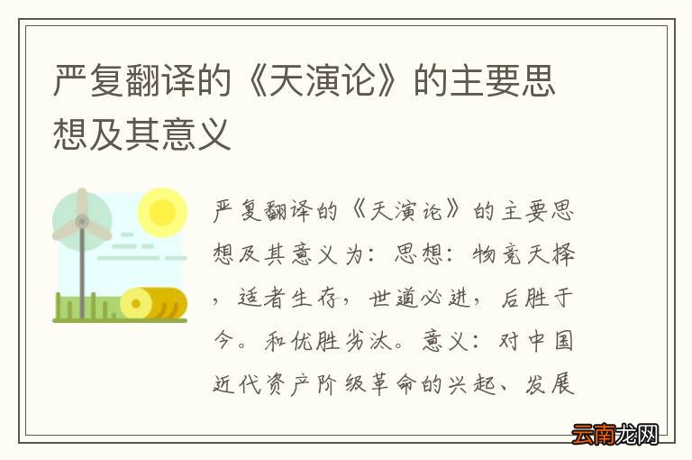 严复翻译的《天演论》的主要思想及其意义