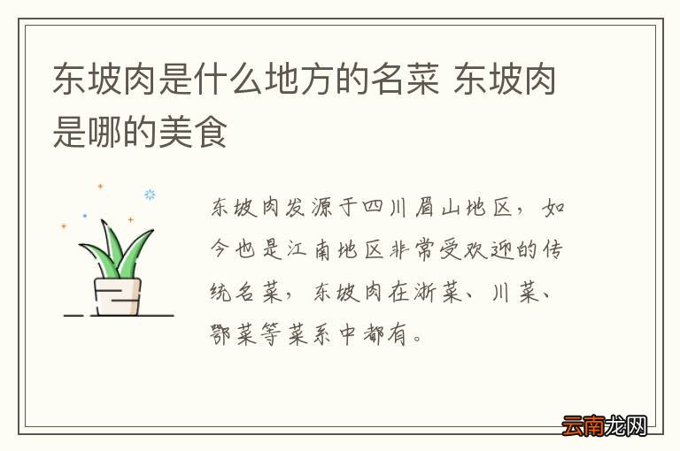 东坡肉是什么地方的名菜 东坡肉是哪的美食
