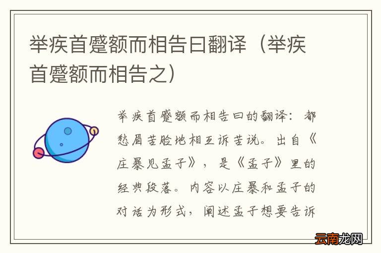 举疾首蹙额而相告之 举疾首蹙额而相告曰翻译