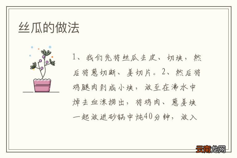 丝瓜的做法