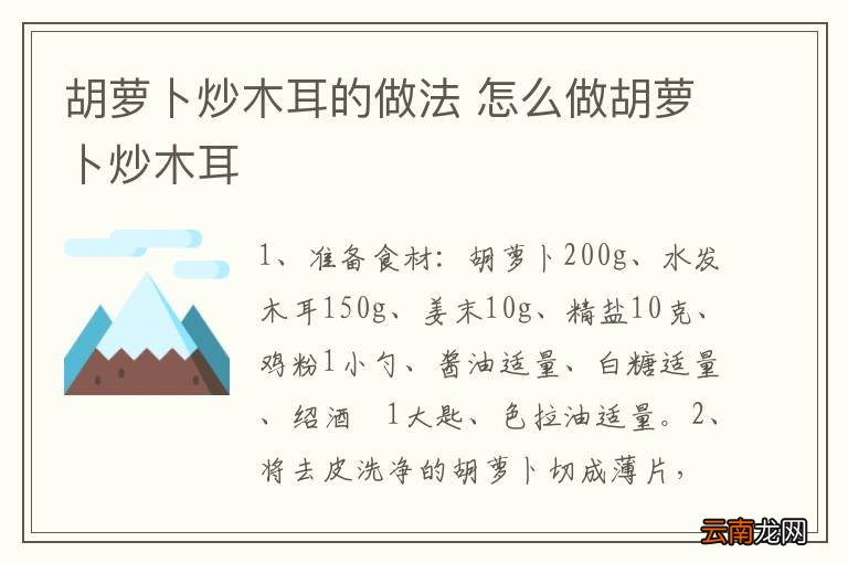 胡萝卜炒木耳的做法 怎么做胡萝卜炒木耳
