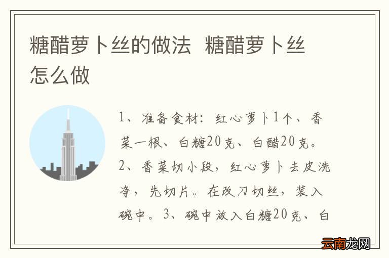 糖醋萝卜丝的做法糖醋萝卜丝怎么做