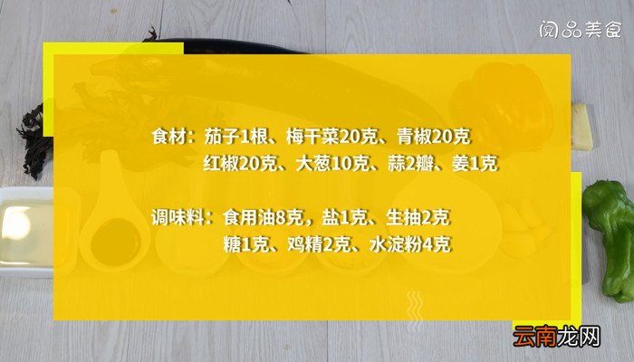梅干菜烧茄子怎么做 梅干菜烧茄子的做法