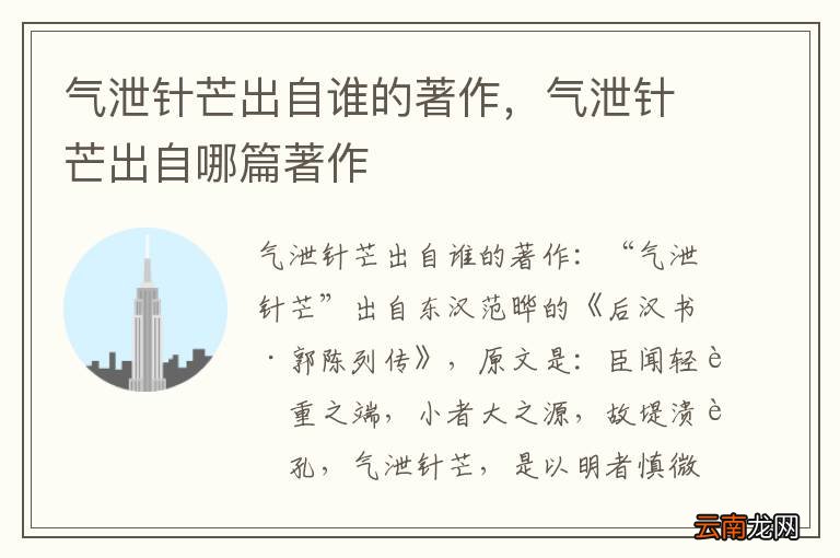 气泄针芒出自谁的著作，气泄针芒出自哪篇著作