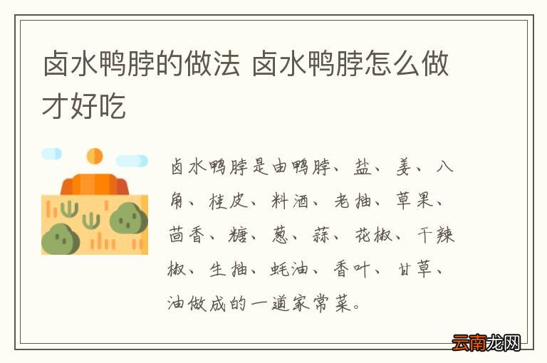 卤水鸭脖的做法 卤水鸭脖怎么做才好吃