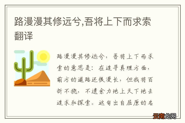 路漫漫其修远兮,吾将上下而求索翻译