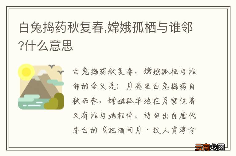 白兔捣药秋复春,嫦娥孤栖与谁邻?什么意思
