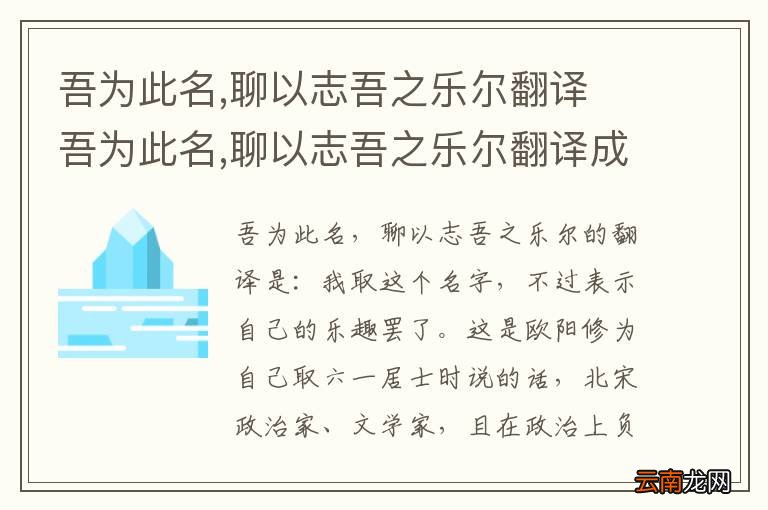 吾为此名,聊以志吾之乐尔翻译 吾为此名,聊以志吾之乐尔翻译成现代汉语