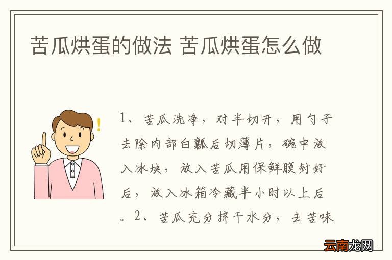 苦瓜烘蛋的做法 苦瓜烘蛋怎么做