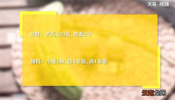 苦瓜烘蛋的做法 苦瓜烘蛋怎么做