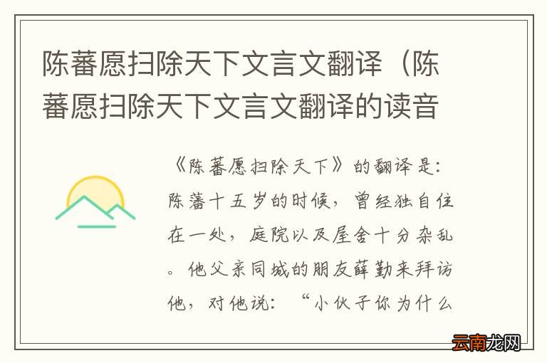 陈蕃愿扫除天下文言文翻译的读音 陈蕃愿扫除天下文言文翻译