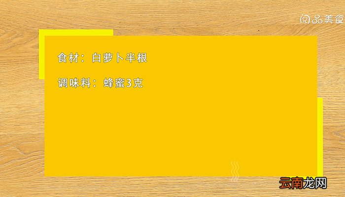 白萝卜蜂蜜水治咳嗽的做法及功效是什么 白萝卜蜂蜜水治咳嗽的做法